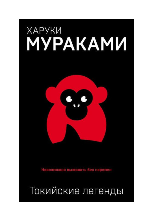 Книга Токийские легенды (сборник)