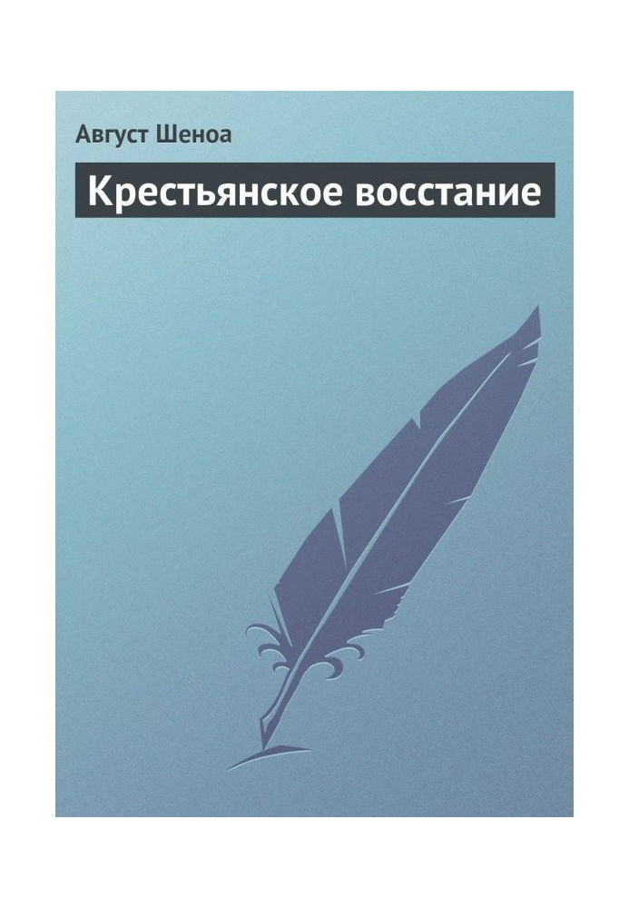 Книга Селянське повстання