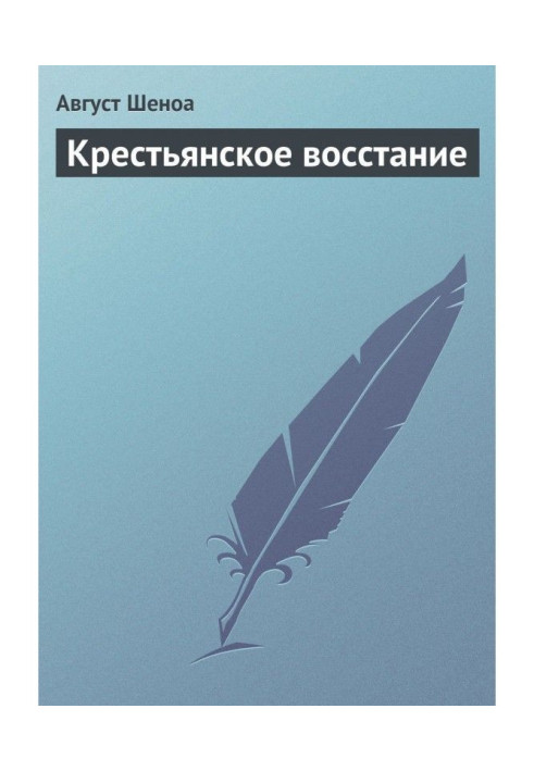 Книга Крестьянское восстание