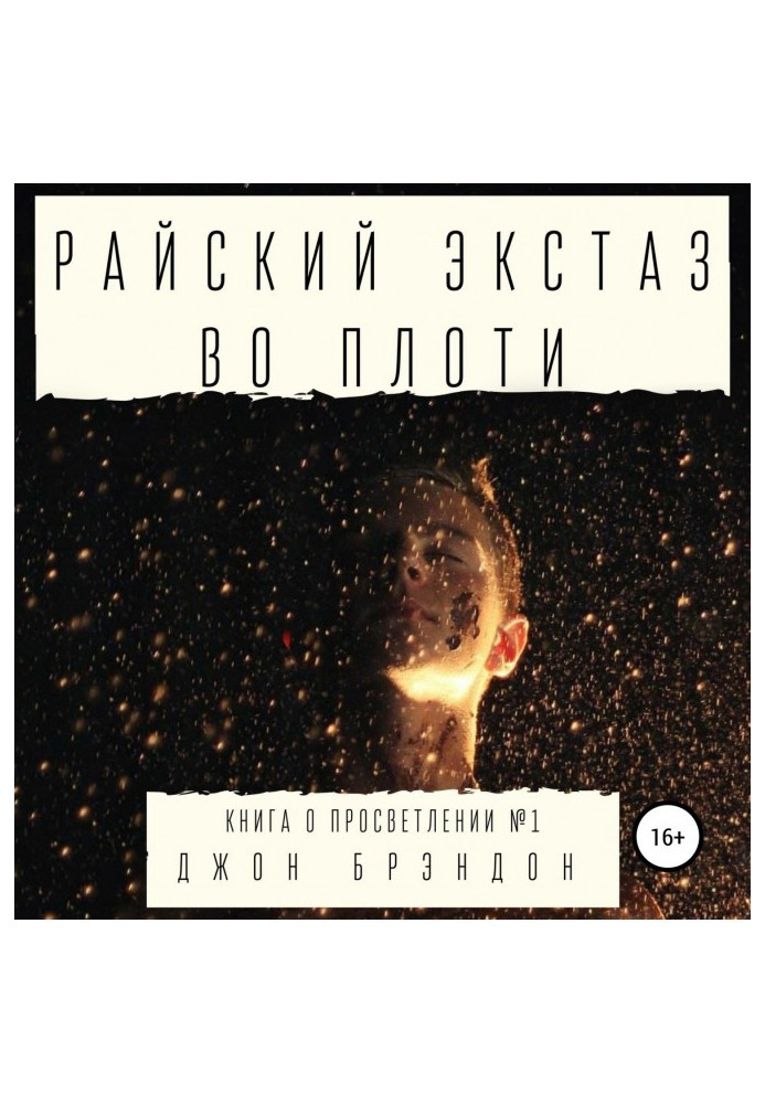 Книга Райский экстаз во плоти