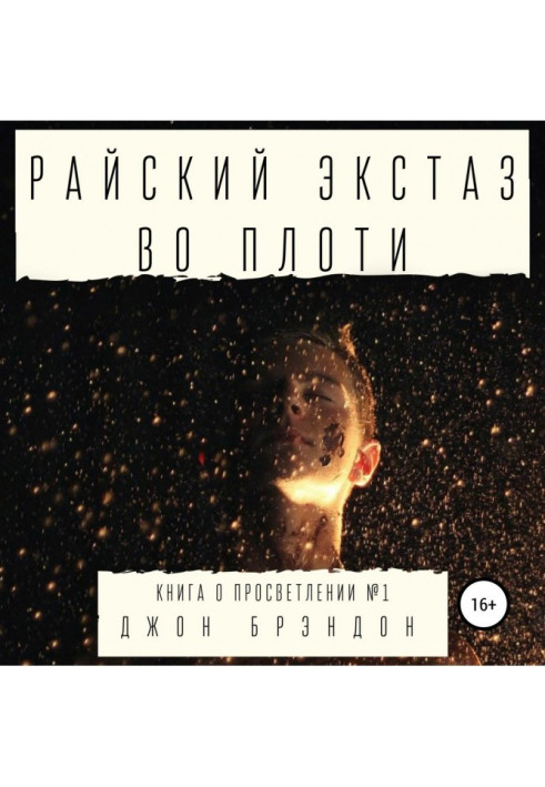 Книга Райский экстаз во плоти