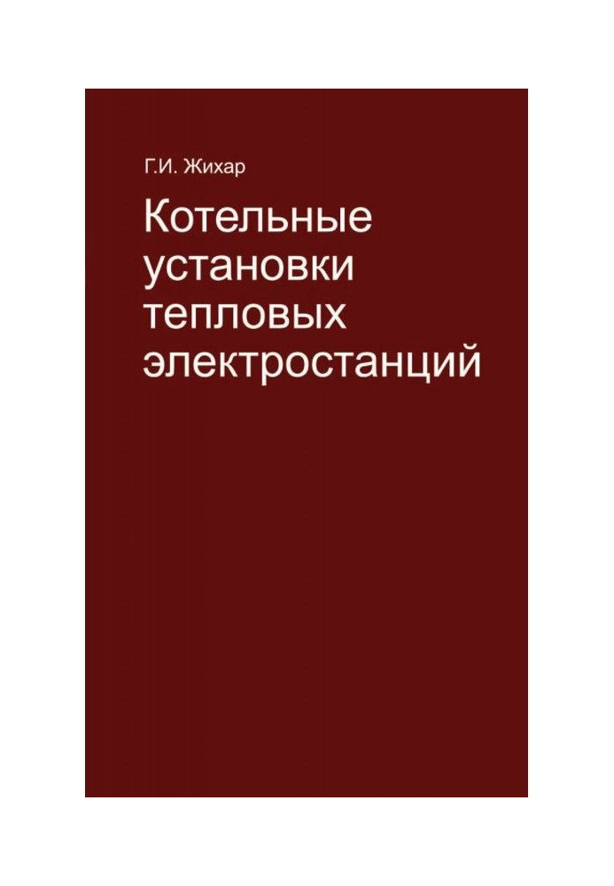 Книга Котельные установки тепловых электростанций