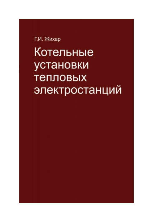 Книга Котельные установки тепловых электростанций