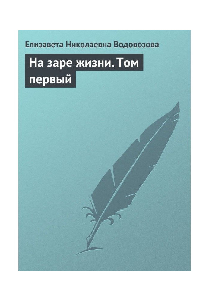 Книга На зорі життя. Том перший