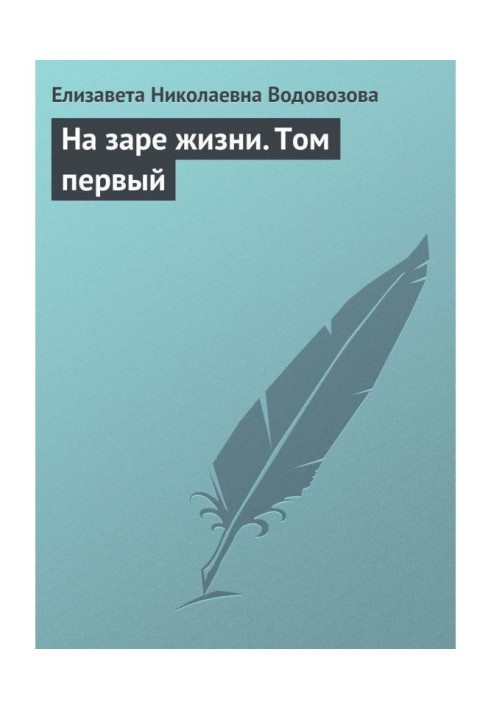 Книга На зорі життя. Том перший