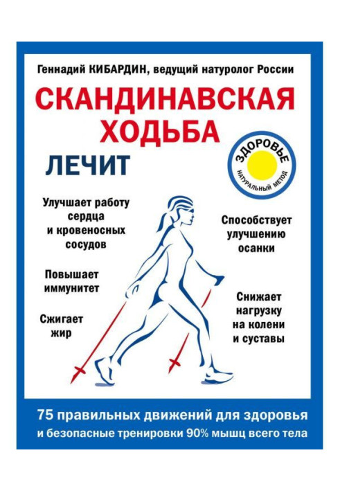 Книга Скандинавська ходьба лікує
