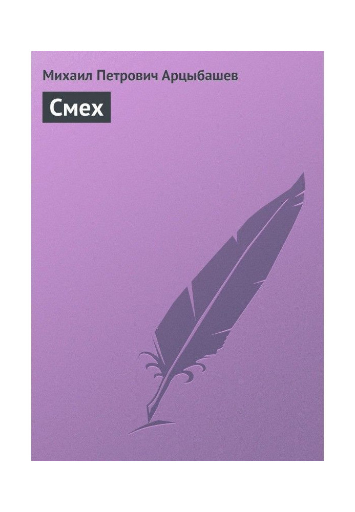 Книга Смех