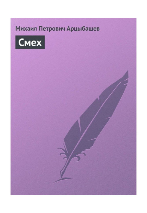 Книга Смех