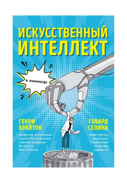 Книга Искусственный интеллект в комиксах