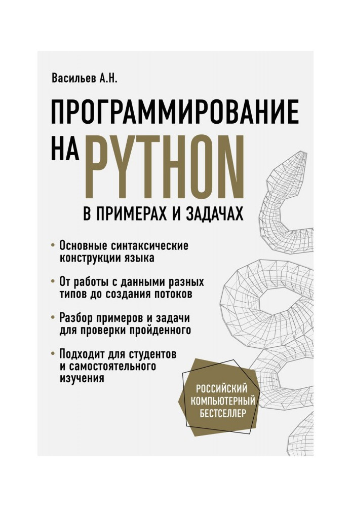 Книга Программирование на Python в примерах и задачах