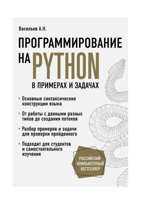 Книга Программирование на Python в примерах и задачах