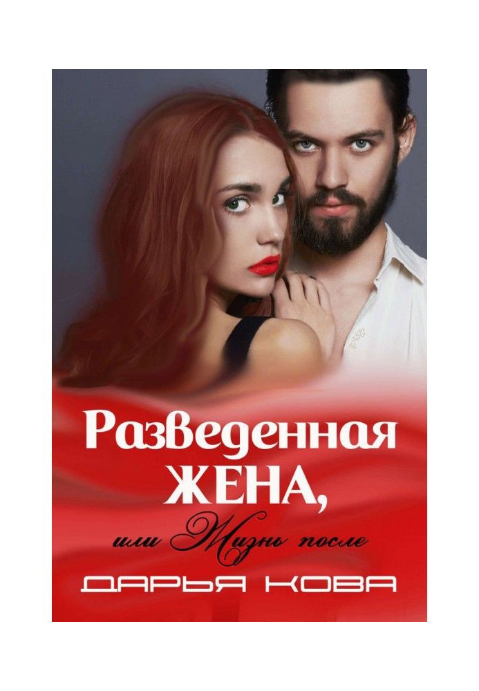 Книга Разведенная жена, или Жизнь после