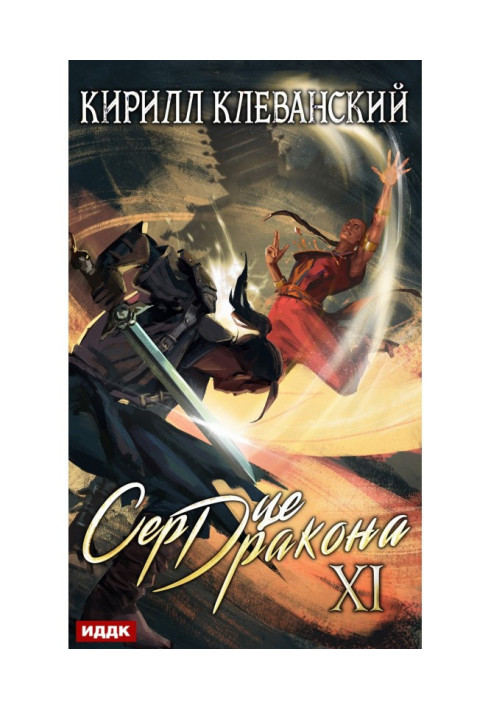 Книга Сердце Дракона. Книга 11