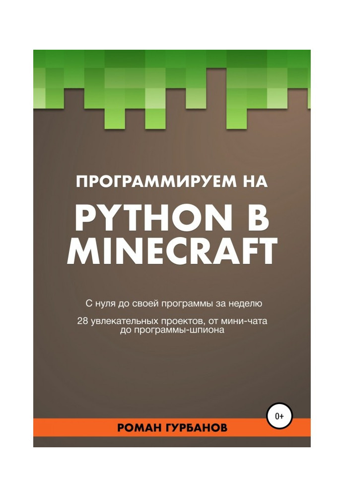 Книга Программируем на Python в Minecraft