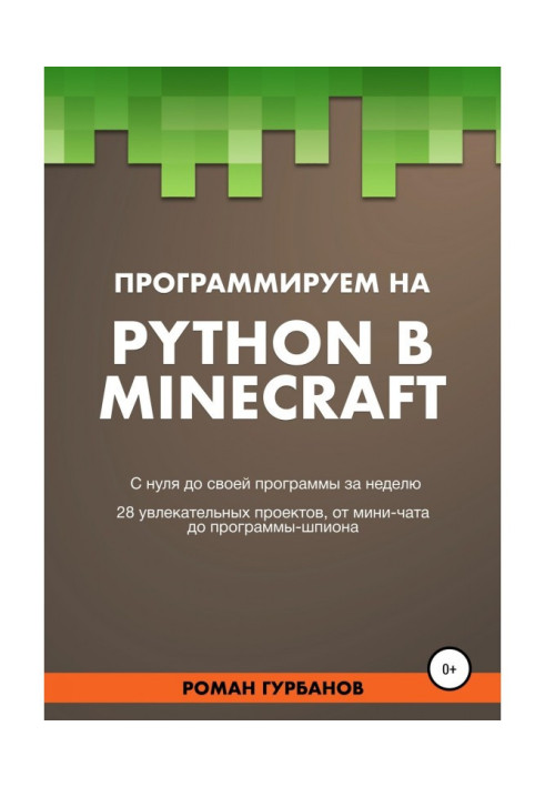 Книга Программируем на Python в Minecraft