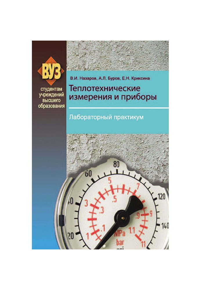 Книга Теплотехнические измерения и приборы. Лабораторный практикум
