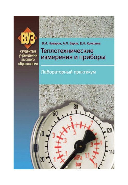 Книга Теплотехнические измерения и приборы. Лабораторный практикум