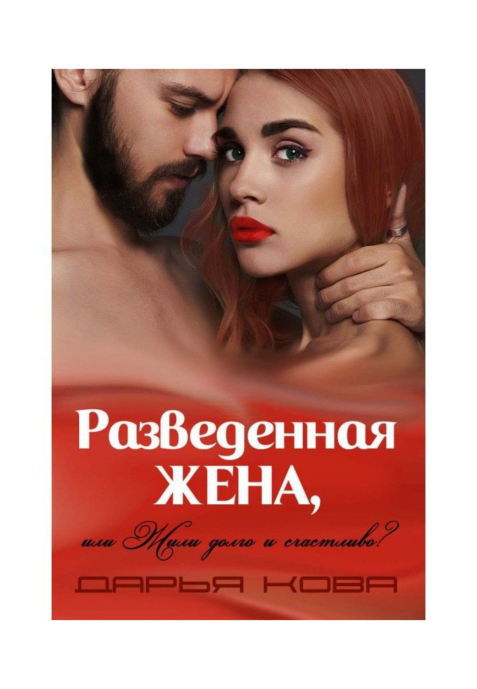 Book A divorced wife, or lived happily ever after? vol.1
