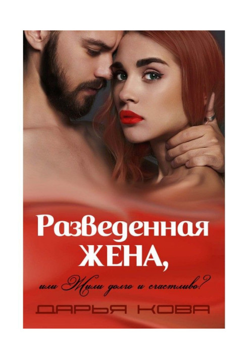 Book A divorced wife, or lived happily ever after? vol.1