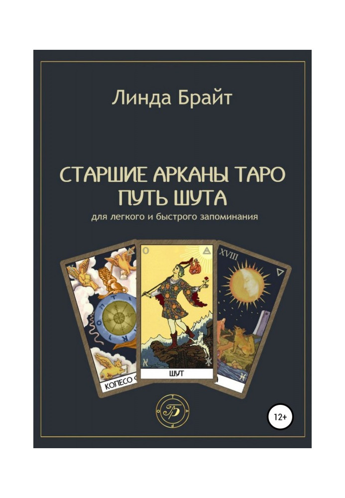 Книга Старшие арканы Таро – запомнить легко Путь Шута (2-е издание)