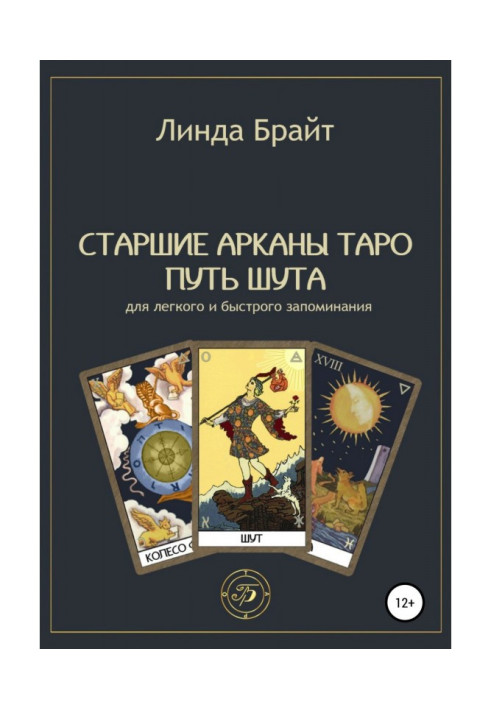 Книга Старшие арканы Таро – запомнить легко Путь Шута (2-е издание)
