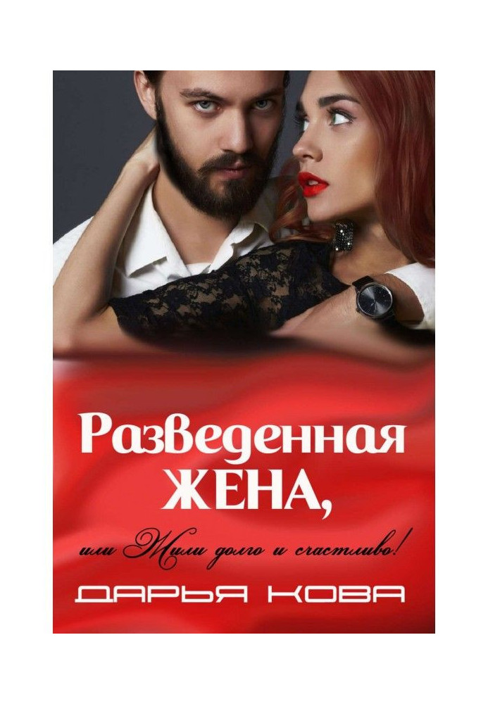 Книга Розлучена дружина, або Жили довго та щасливо! vol.2