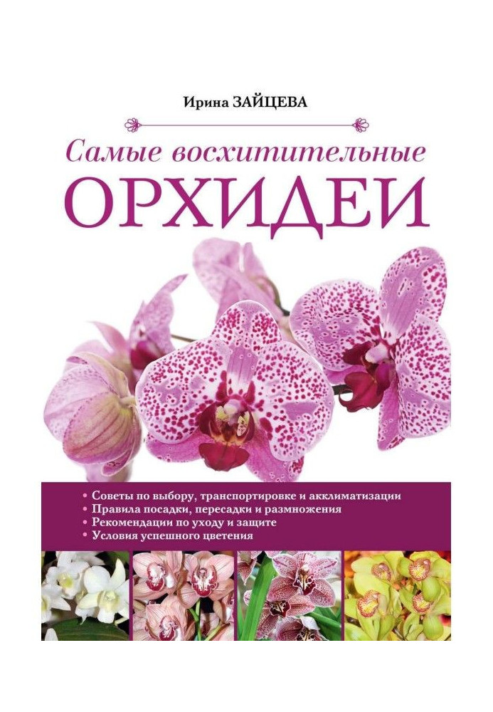 Книга Найчудовіші орхідеї