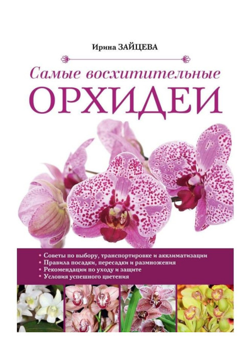 Книга Найчудовіші орхідеї