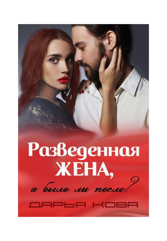 Книга Разведенная жена, а было ли после? vol.3