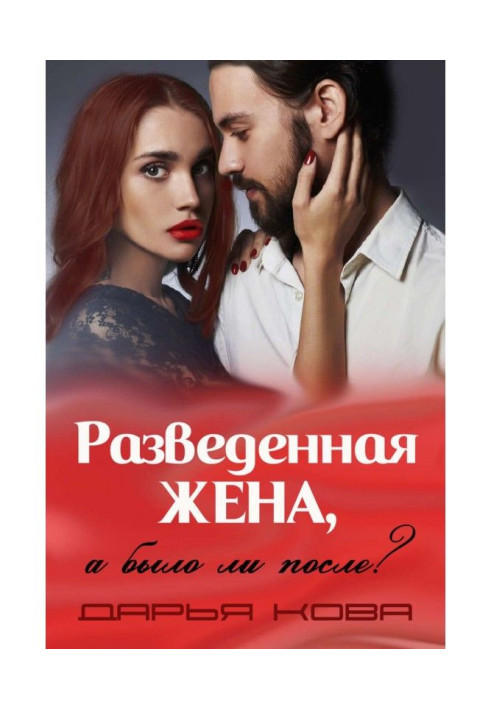 Book A divorced wife, but was it after? vol.3