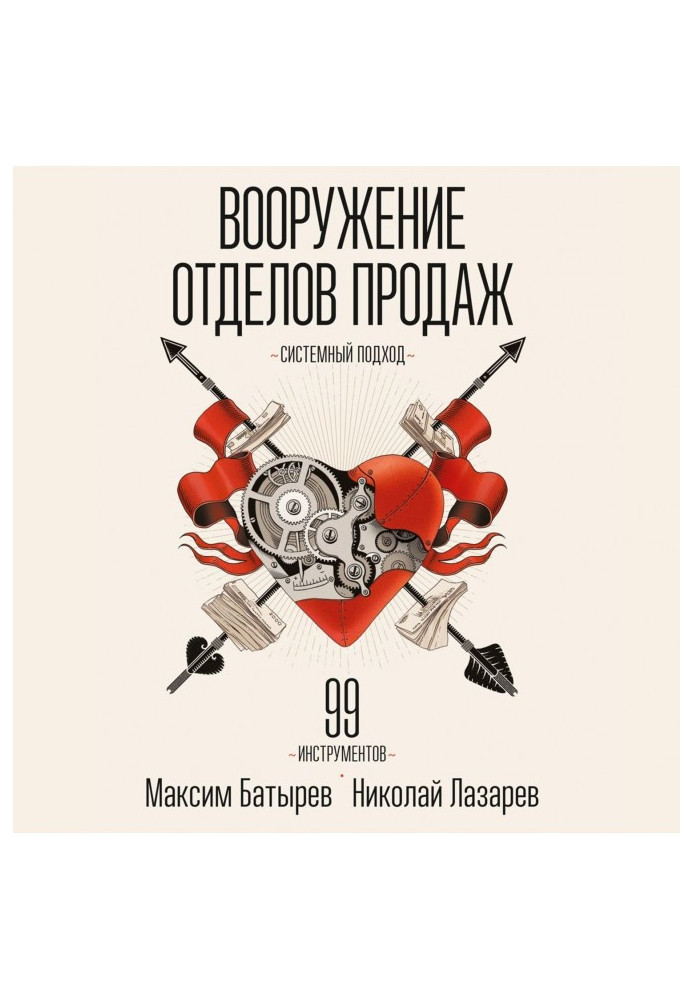 Book Armament of departments of sales. Approach of the systems