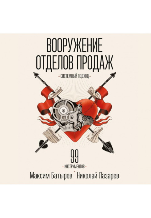 Book Armament of departments of sales. Approach of the systems