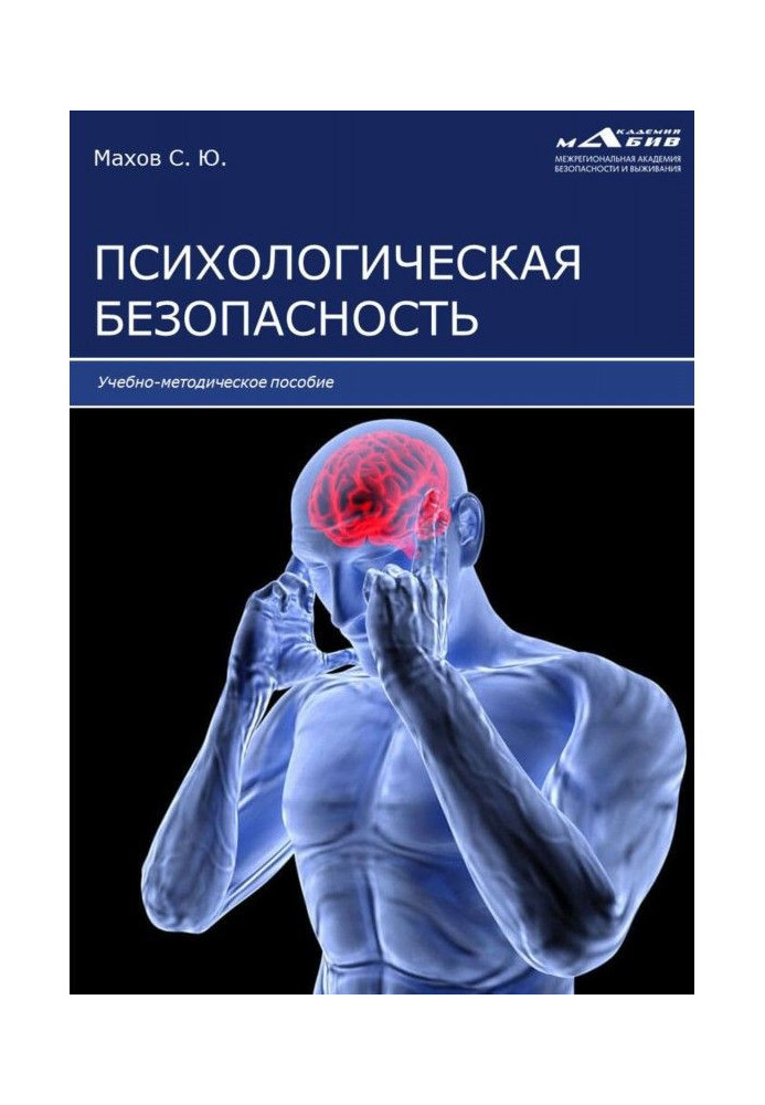 Книга Психологическая безопасность