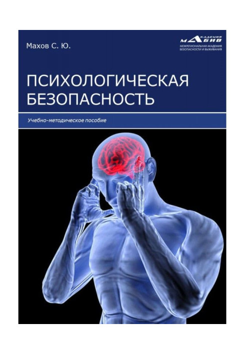 Книга Психологическая безопасность
