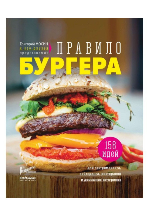 Книга Правило бургера. 158 идей для гастромаркета, домашней вечеринки, кейтеринга и детских праздников