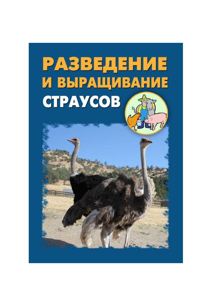 Книга Разведение и выращивание страусов
