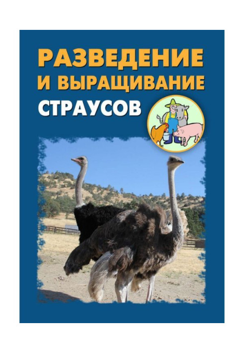 Book Breeding and growing of ostriches