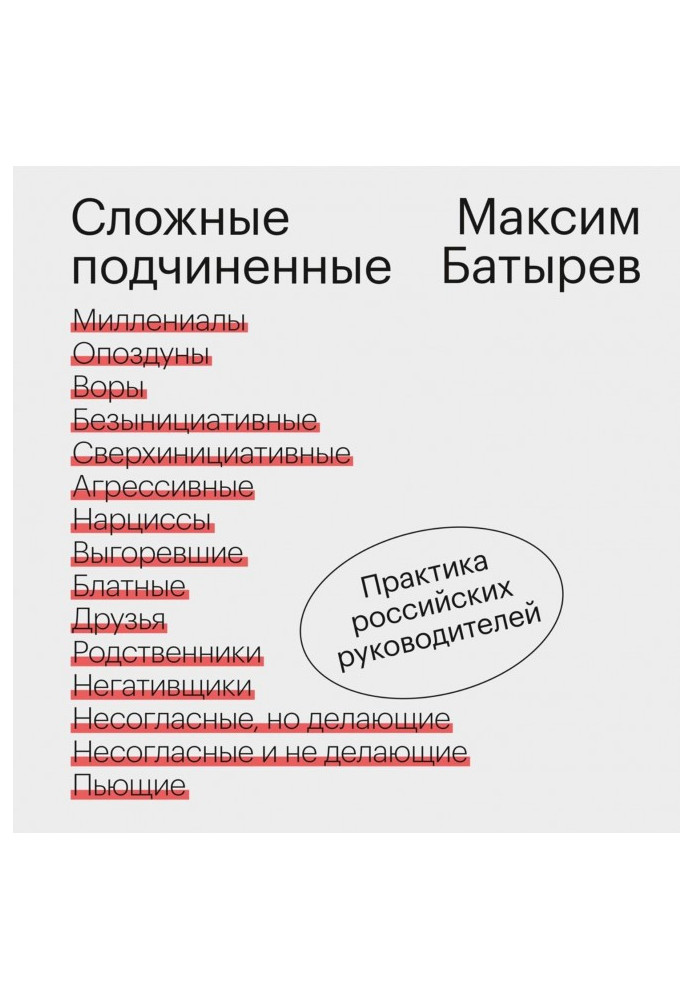 Book Difficult inferiors. Practice of the Russian leaders