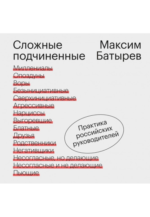 Book Difficult inferiors. Practice of the Russian leaders