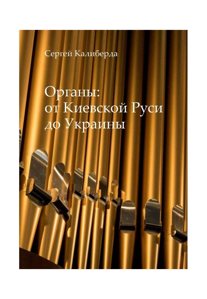 Книга Органы: от Киевской Руси до Украины