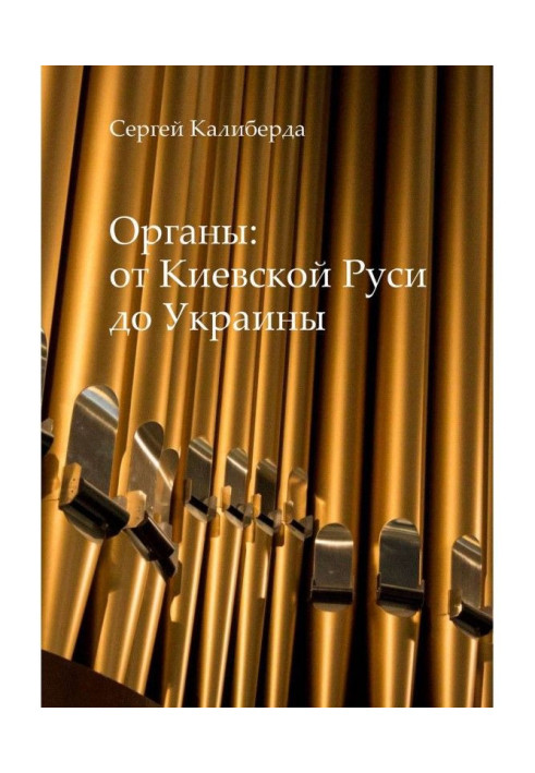 Book Organs: from Kyiv Rus to Ukraine