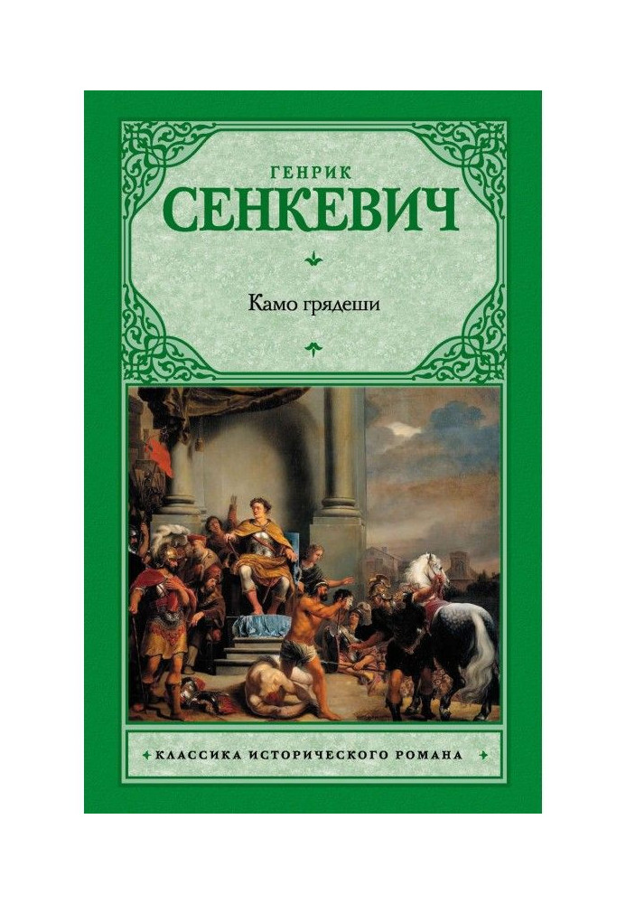 Книга Камо грядеши