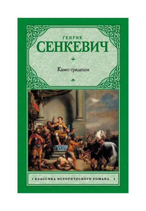 Книга Камо грядеши