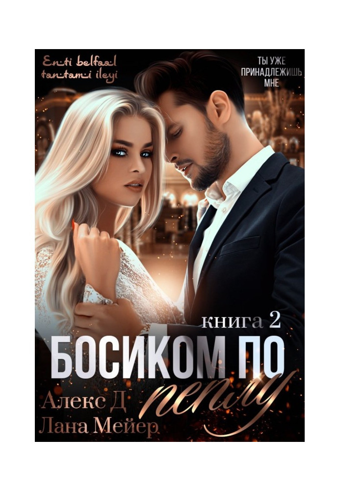 Книга Босиком по пеплу. Книга 2