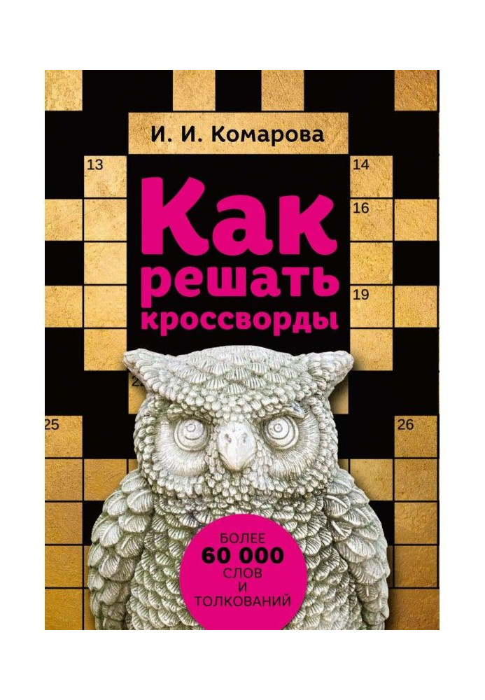 Book How to solve crosswords. Over 60,000 words and interpretations