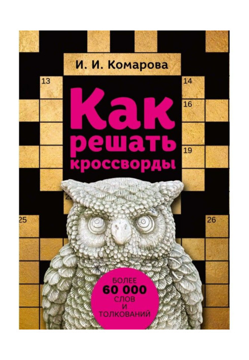 Книга Как решать кроссворды. Более 60 000 слов и толкований