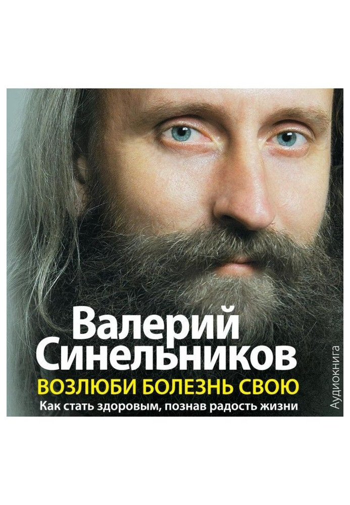 Книга Возлюби болезнь свою. Как стать здоровым, познав радость жизни