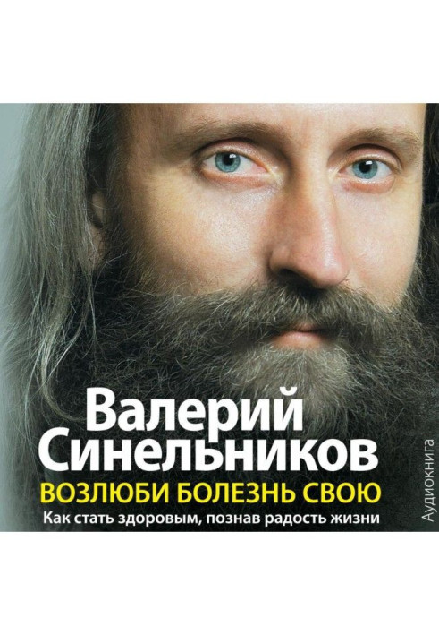 Книга Возлюби болезнь свою. Как стать здоровым, познав радость жизни