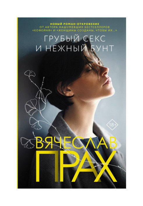 Книга Грубый секс и нежный бунт