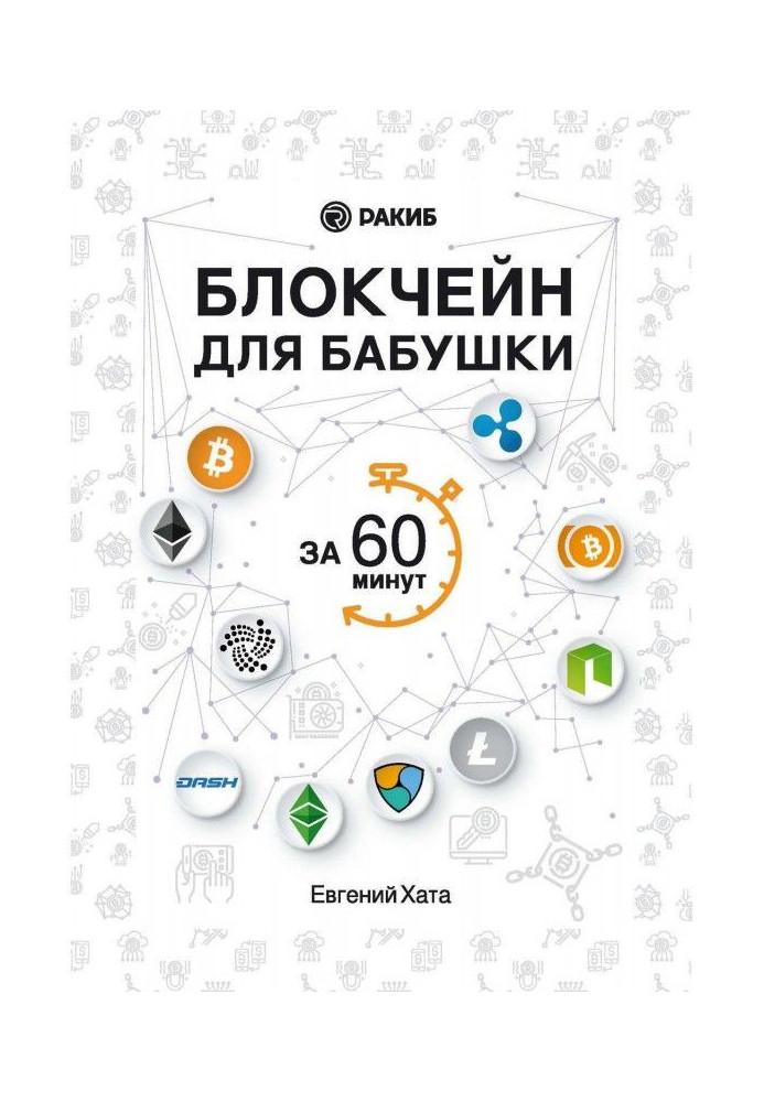 Книга Блокчейн для бабушки за 60 минут